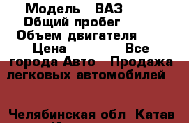  › Модель ­ ВАЗ 2110 › Общий пробег ­ 198 › Объем двигателя ­ 2 › Цена ­ 55 000 - Все города Авто » Продажа легковых автомобилей   . Челябинская обл.,Катав-Ивановск г.